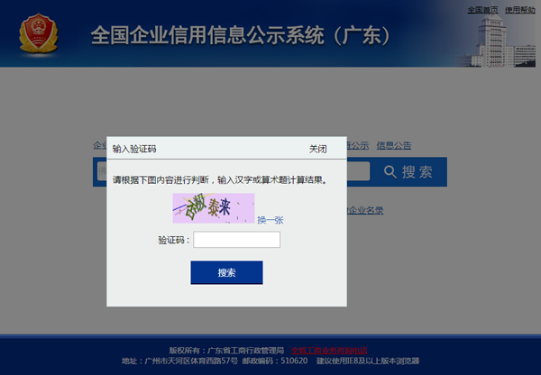 Enter the security code in the pop-up window on State Administration of Industry and Commerce(SAIC) Guangdong Province